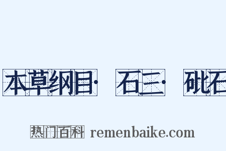 本草纲目·石三·砒石是什么意思的图片